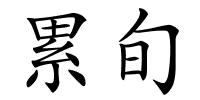 累旬的解释