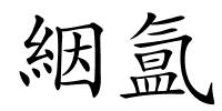絪氲的解释