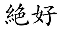 絶好的解释