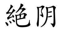 絶阴的解释