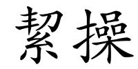 絜操的解释
