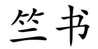 竺书的解释