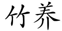 竹养的解释