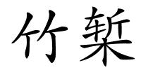 竹椠的解释