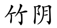 竹阴的解释