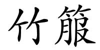 竹箙的解释