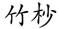 竹杪的解释