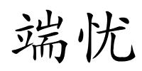 端忧的解释