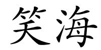 笑海的解释
