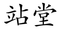 站堂的解释