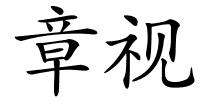 章视的解释