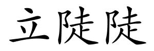 立陡陡的解释
