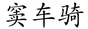 窦车骑的解释