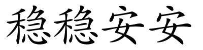 稳稳安安的解释