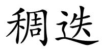 稠迭的解释
