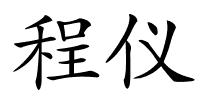 程仪的解释