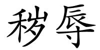 秽辱的解释