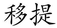 移提的解释