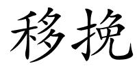 移挽的解释