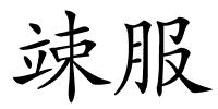 竦服的解释