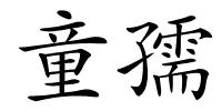 童孺的解释