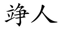 竫人的解释