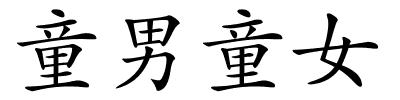童男童女的解释