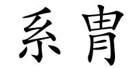 系胄的解释