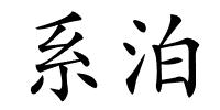 系泊的解释