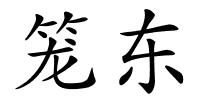笼东的解释