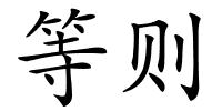 等则的解释