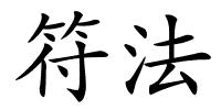 符法的解释
