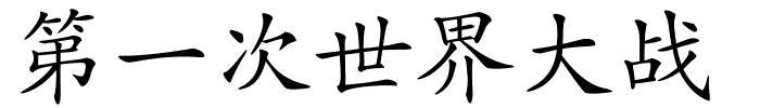 第一次世界大战的解释