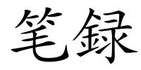 笔録的解释