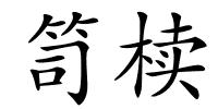 笥椟的解释
