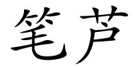 笔芦的解释