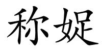 称娖的解释