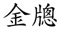 金牕的解释
