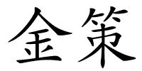 金策的解释