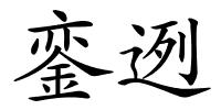 銮迾的解释