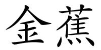 金蕉的解释