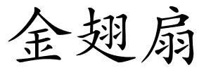 金翅扇的解释