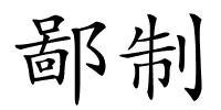 鄙制的解释