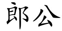 郎公的解释