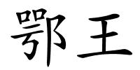 鄂王的解释