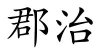 郡治的解释