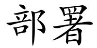 部署的解释