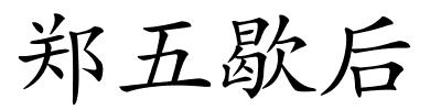 郑五歇后的解释