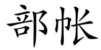 部帐的解释