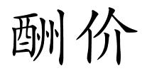 酬价的解释